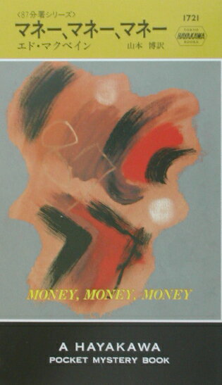 【中古】マネ-、マネ-、マネ-/早川書房/エド・マクベイン（新書）