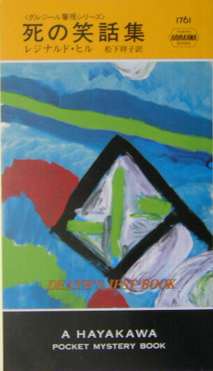 【中古】死の笑話集 /早川書房/レジナルド・ヒル（新書）