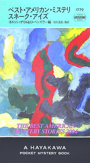 【中古】ベスト・アメリカン・ミステリ　スネ-ク・アイズ/早川書房/ネルソン・デミル（新書）