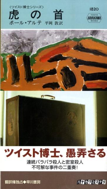【中古】虎の首 /早川書房/ポ-ル・アルテ（新書）