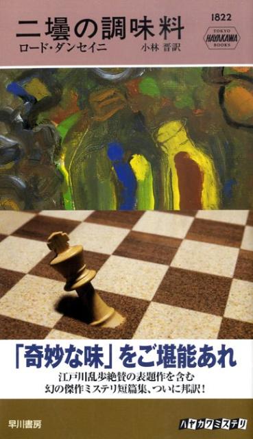 【中古】二壜の調味料 /早川書房/エドワ-ド・ジョン・モアトン・ドラックス（新書）