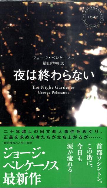 【中古】夜は終わらない/早川書房/ジョ-ジ・P．ペレケ-ノス（単行本）