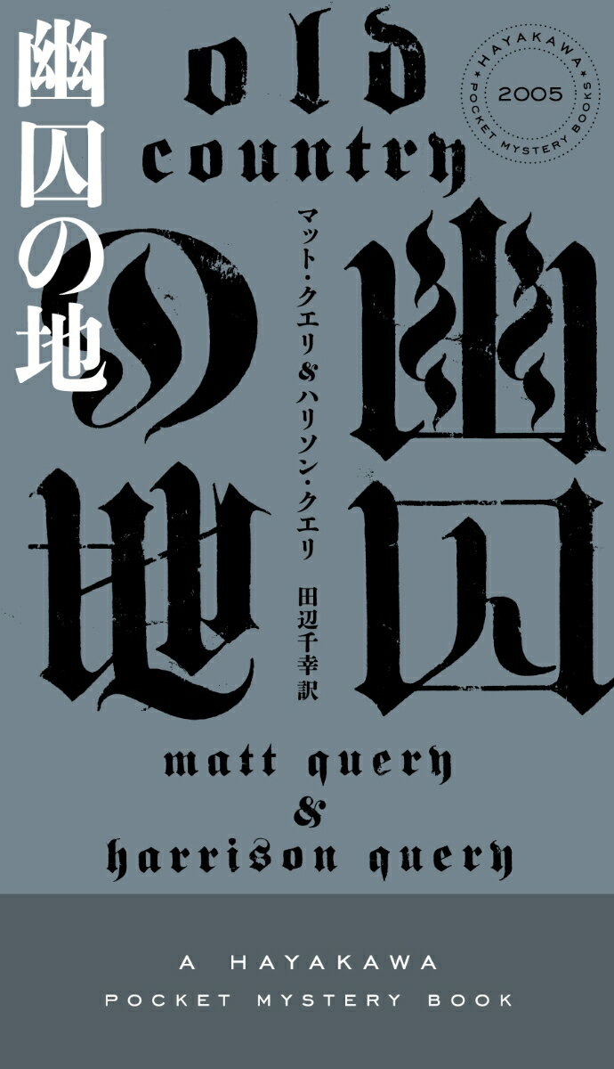 【中古】幽囚の地/早川書房/ハリソン・クエリ（新書）