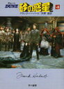 【中古】デュ-ン砂の惑星 4 改訂版/早川書房/フランク・ハ-バ-ト(文庫)