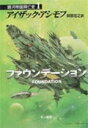 【中古】ファウンデ-ション 銀河帝国興亡史1 /早川書房/アイザック・アシモフ(文庫)