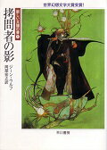 【中古】拷問者の影 新しい太陽の書1 /早川書房/ジ-ン・ウルフ(文庫)