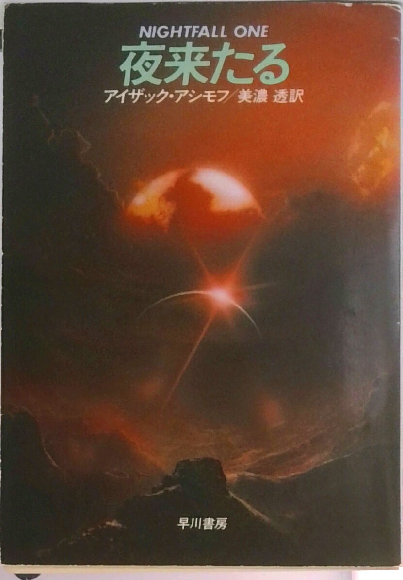 【中古】夜来たる /早川書房/アイザック・アシモフ（文庫）