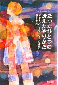 【中古】たったひとつの冴えたやりかた /早川書房/ジェ-ムズ・ティプトリ-(文庫)