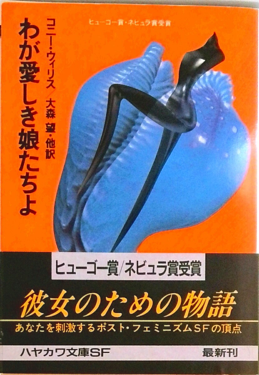 Author Name: Ma Line - 【中古】わが愛しき娘たちよ /早川書房/コニ・ウィリス（文庫）