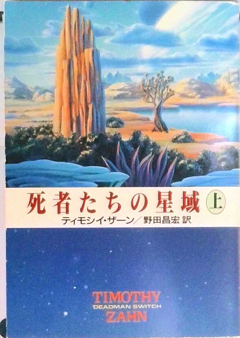 【中古】死者たちの星域 上 /早川書房/ティモシ・ザ-ン（文庫）