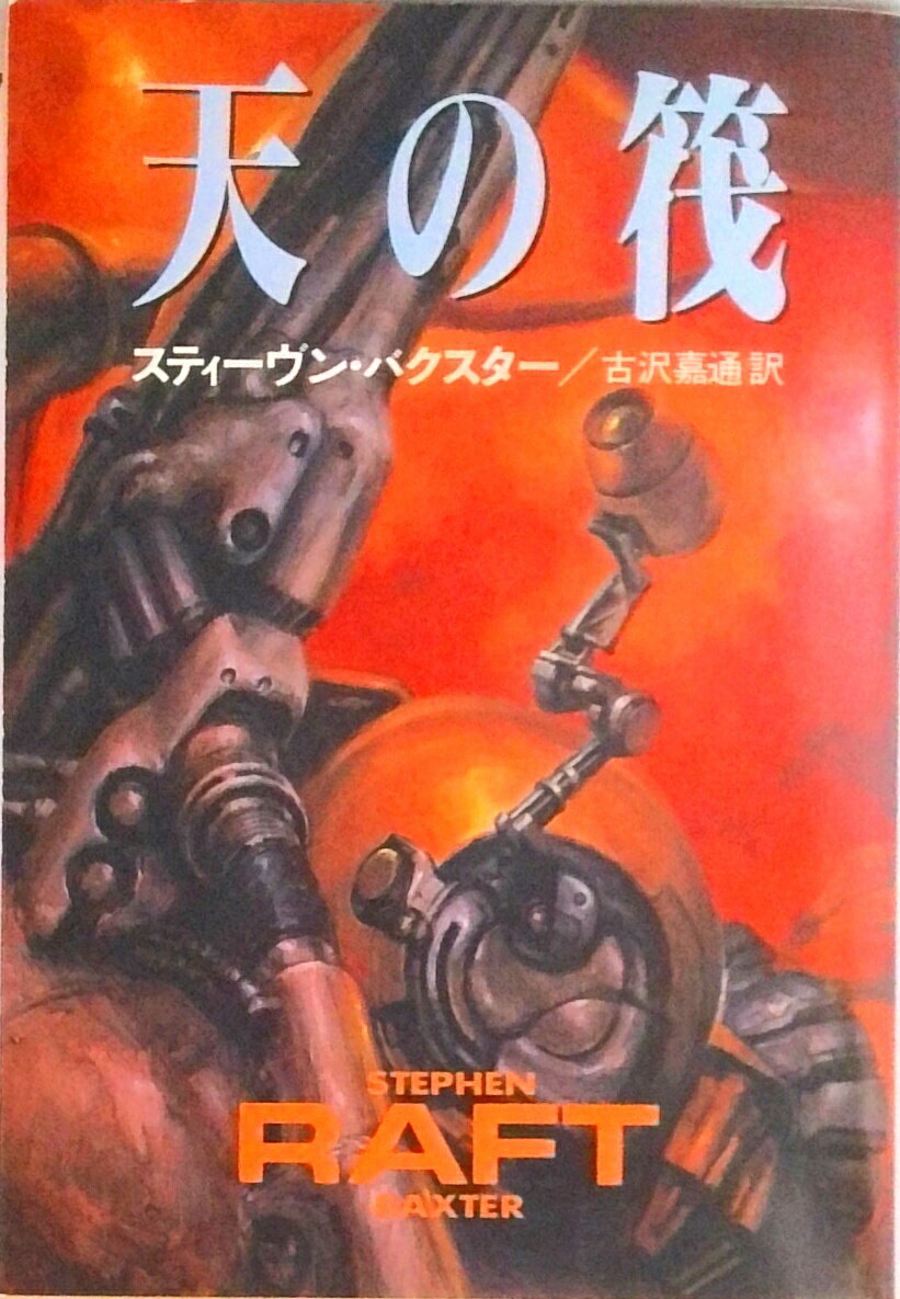 【中古】天の筏 /早川書房/スティ-ヴン・バクスタ-（文庫）