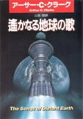 ◆◆◆おおむね良好な状態です。中古商品のため使用感等ある場合がございますが、品質には十分注意して発送いたします。 【毎日発送】 商品状態 著者名 ア−サ−・チャ−ルズ・クラ−ク、山高昭 出版社名 早川書房 発売日 1996年3月15日 IS...