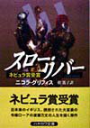 【中古】スロ-・リバ- /早川書房/ニコラ・グリフィス（文庫）