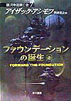 【中古】ファウンデ-ションの誕生 上 /早川書房/アイザック・アシモフ（文庫）
