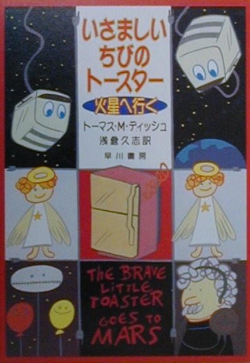 【中古】いさましいちびのト-スタ-火星へ行（い）く /早川書房/トマス・M．ディッシュ（文庫）