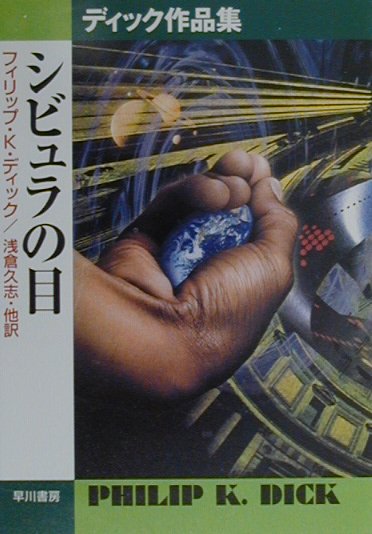 【中古】シビュラの目 ディック作品集 /早川書房/フィリップ・キンドレッド・ディック（文庫）