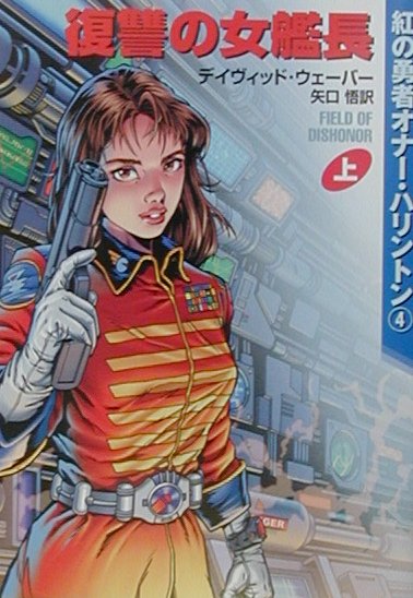 【中古】復讐の女艦長 上/早川書房/デイヴィッド・ウェ-バ-（文庫）