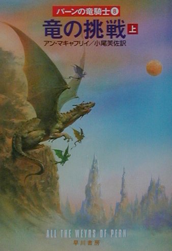 【中古】竜の挑戦 上 /早川書房/アン・マキャフリイ（文庫）