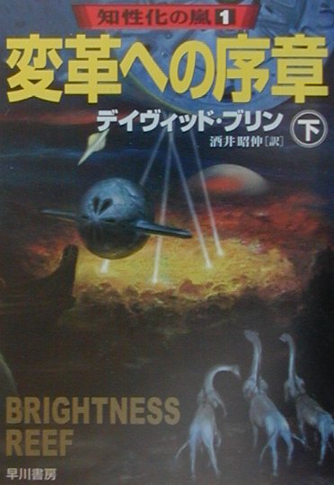 【中古】変革への序章 下 /早川書房/デ-ヴィド・ブリン（文庫）