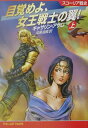 【中古】目覚めよ、女王戦士の翼! スコ-リア戦史 上/早川書房/キャサリン・アサロ(文庫)