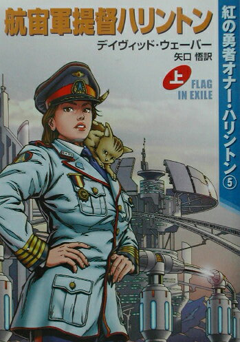 【中古】航宙軍提督ハリントン 上 /早川書房/デイヴィッド・ウェ-バ-（文庫）