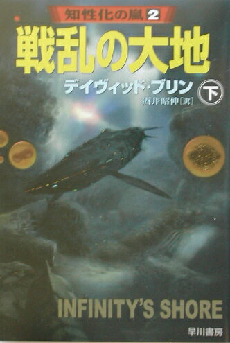 【中古】戦乱の大地 下 /早川書房/デ-ヴィド・ブリン（文庫）