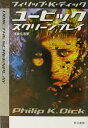 【中古】ユ-ビック:スクリ-ンプレイ /早川書房/フィリップ・キンドレッド・ディック(文庫)