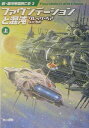 【中古】ファウンデ-ションと混沌 上/早川書房/グレッグ・ベア(文庫)