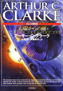 【中古】太陽からの風 /早川書房/ア-サ-・チャ-ルズ・クラ-ク(文庫)