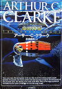 【中古】海底牧場 /早川書房/ア-サ-・チャ-ルズ・クラ-ク(文庫)