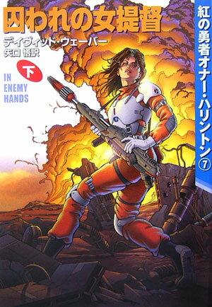 【中古】囚われの女提督 下 /早川書房/デイヴィッド・ウェ-バ-（文庫）