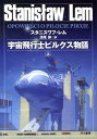 【中古】宇宙飛行士ピルクス物語 上 /早川書房/スタニスワフ・レム(文庫)