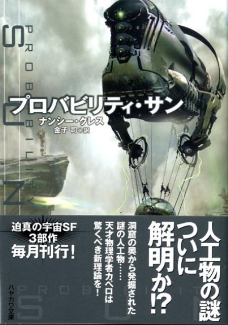 【中古】プロバビリティ・サン /早川書房/ナンシ-・クレス（文庫）