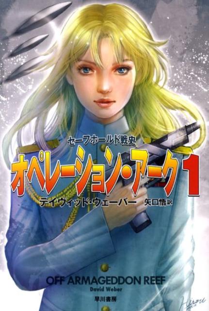 【中古】オペレ-ション・ア-ク セ-フホ-ルド戦史 1 /早川書房/デイヴィッド・ウェ-バ-（文庫）
