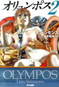 【中古】オリュンポス 2 /早川書房/ダン・シモンズ(文庫)