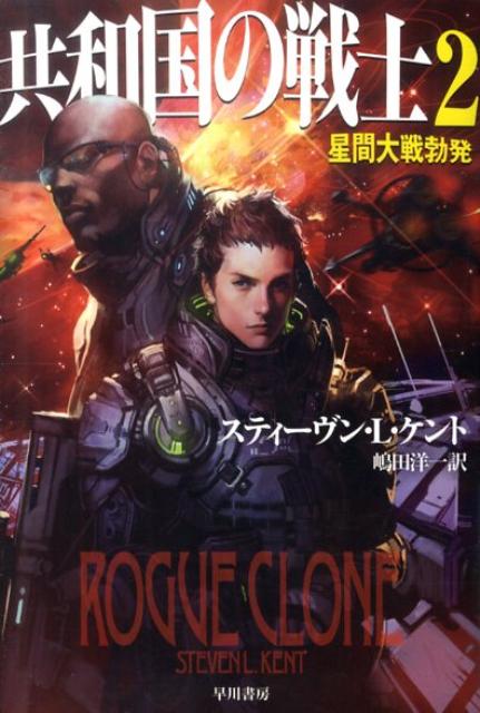 【中古】共和国の戦士 2 /早川書房/スティ-ブン・L．ケント（文庫）