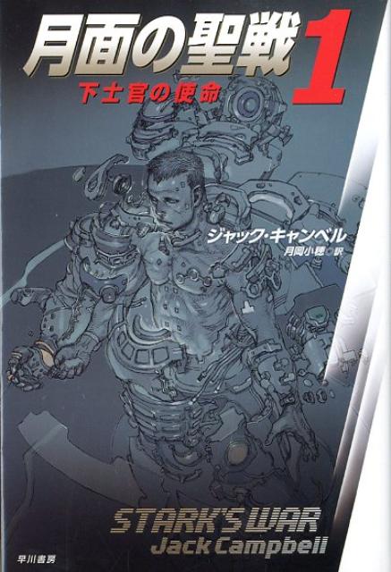 【中古】月面の聖戦 1 /早川書房/ジャック・キャンベル（文庫）