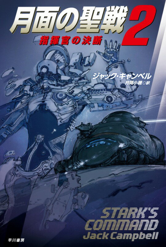 【中古】月面の聖戦 2 /早川書房/ジャック キャンベル（文庫）