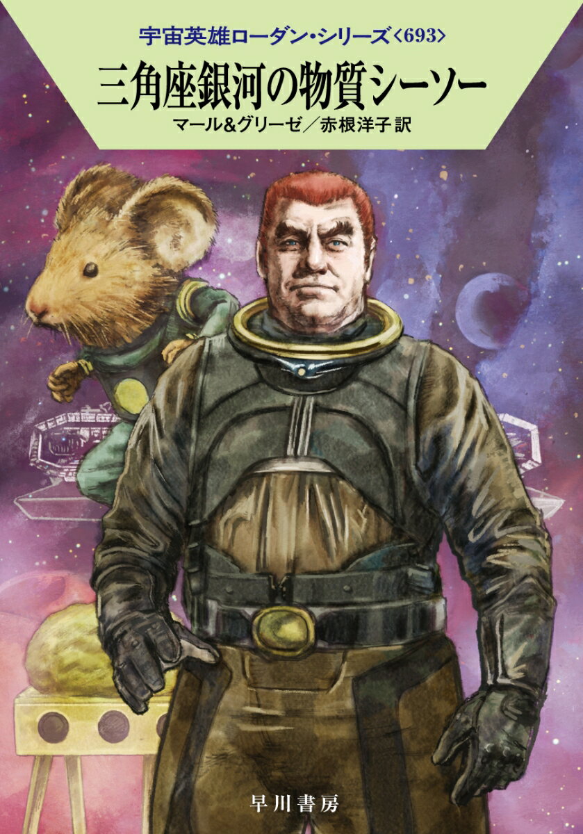 【中古】三角座銀河の物質シーソー/早川書房/クルト・マール（文庫）