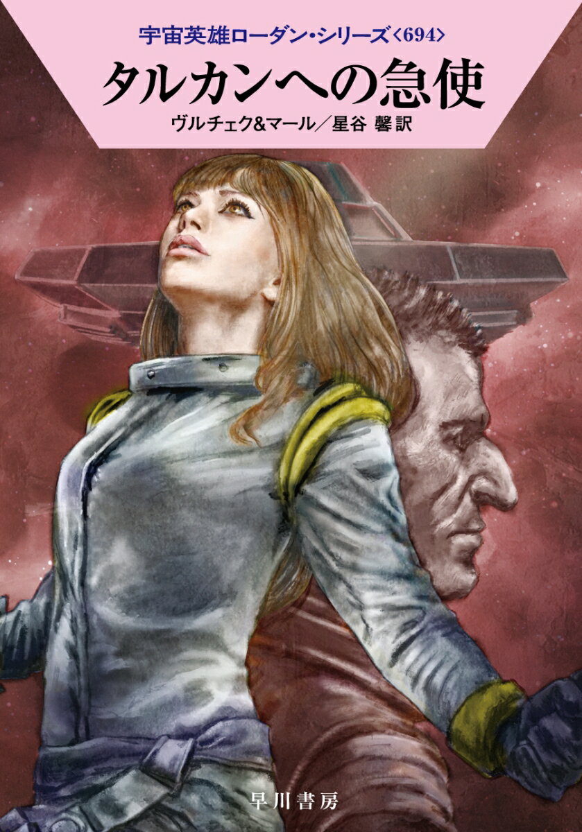 【中古】タルカンへの急使/早川書房/エルンスト・ヴルチェク（文庫）