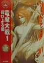 【中古】竜魔大戦 1/早川書房/ロバ-ト・ジョ-ダン(文庫)