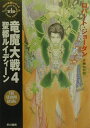 【中古】竜魔大戦 4/早川書房/ロバ-ト・ジョ-ダン(文庫)
