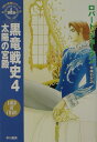 【中古】黒竜戦史 4/早川書房/ロバ-ト・ジョ-ダン(文庫)
