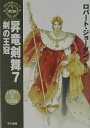 【中古】昇竜剣舞 7/早川書房/ロバ-ト・ジョ-ダン(文庫)