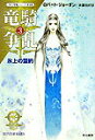 【中古】竜騎争乱 3 /早川書房/ロバ-ト・ジョ-ダン(文庫)