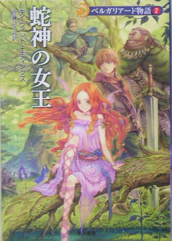 乐天商城 - 【中古】蛇神の女王 /早川書房/デ-ヴィド・エディングス（文庫）