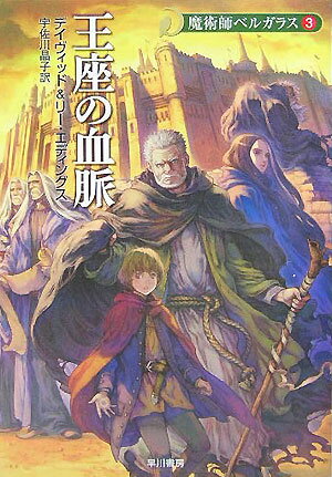 【中古】王座の血脈 魔術師ベルガラス3 /早川書房/デ-ヴィド・エディングス（文庫）