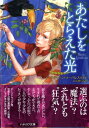 【中古】あたしをとらえた光/早川書房/ジャスティ-ン・ラ-バレスティア(文庫)