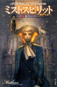 【中古】ミストスピリット 霧のうつし身 1 /早川書房/ブランドン・サンダ-スン(文庫)