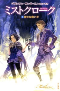 【中古】ミストクロ-ク 霧の羽衣 1 /早川書房/ブランドン・サンダ-スン(文庫)